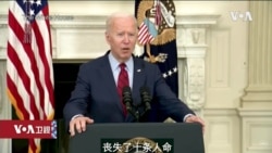 白宫要义: 拜登称科州枪击殉难警察为英雄,呼吁参议院通过枪枝法案 白宫要义: 拜登称科州枪击殉难警察为英雄,呼吁参议院通过枪枝法案