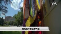 纽约艺术家装扮大楼 纽约艺术家装扮大楼