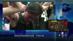 焦点对话: 香港占中,华人为何评价两极? 焦点对话: 香港占中,华人为何评价两极?