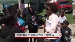 威斯康辛州选民证件法仍陷争议 威斯康辛州选民证件法仍陷争议