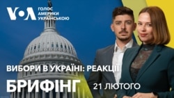 Брифінг. Вибори в Україні: що кажуть у Вашингтоні  Брифінг. Вибори в Україні: що кажуть у Вашингтоні