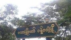 မကွေးတိုင်း ဂန့်ဂေါနယ်ထဲ စစ်ကောင်စီ လေကြောင်းသုံးတိုက်ခိုက် မကွေးတိုင်း ဂန့်ဂေါနယ်ထဲ စစ်ကောင်စီ လေကြောင်းသုံးတိုက်ခိုက်