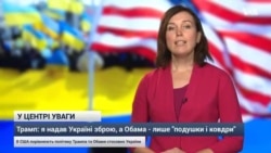 Трамп: Україна отримала від мене зброю, а від Обами - "подушки і ковдри". Відео Трамп: Україна отримала від мене зброю, а від Обами - "подушки і ковдри". Відео