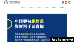 中华台北奥委会有关公投的声明(网页截图)