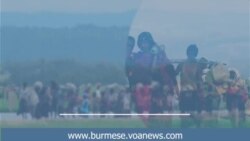မြန်မာနိုင်ငံမှာ ရိုဟင်ဂျာဒုက္ခသည်တွေအပေါ် အကြမ်းဖက်မှု ပိုမိုဆိုးဝါးလာနေ
 မြန်မာနိုင်ငံမှာ ရိုဟင်ဂျာဒုက္ခသည်တွေအပေါ် အကြမ်းဖက်မှု ပိုမိုဆိုးဝါးလာနေ