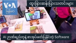 AI ဉာဏ်ရည်တုနဲ့ စာအုပ်ဖတ်ပြနိုင်တဲ့ Software "ထူးခြားဆန်းပြားသတင်းများ" AI ဉာဏ်ရည်တုနဲ့ စာအုပ်ဖတ်ပြနိုင်တဲ့ Software "ထူးခြားဆန်းပြားသတင်းများ"