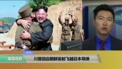 VOA连线:川普回应朝鲜发射飞越日本导弹 VOA连线:川普回应朝鲜发射飞越日本导弹