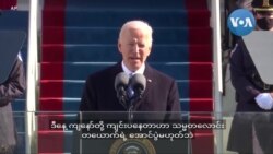 အမေရိကန်သမ္မတသစ် Joe Biden ရဲ့ မိန့်ခွန်းအပြည့်အစုံ အမေရိကန်သမ္မတသစ် Joe Biden ရဲ့ မိန့်ခွန်းအပြည့်အစုံ
