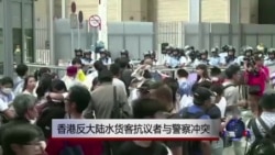 香港反大陆水货客抗议者与警察冲突 香港反大陆水货客抗议者与警察冲突