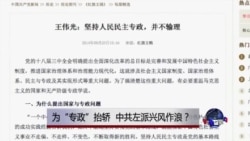 时事大家谈:为“专政”抬轿,中共左派兴风作浪? 时事大家谈:为“专政”抬轿,中共左派兴风作浪?