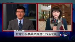 VOA连线: 台湾总统蔡英文抵达巴拉圭访问 VOA连线: 台湾总统蔡英文抵达巴拉圭访问