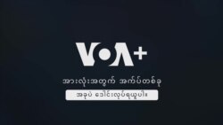 VOA+ အခမဲ့ အက်ပ် VOA+ အခမဲ့ အက်ပ်
