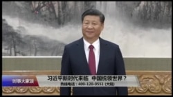 时事大家谈:习近平新时代来临,中国统领世界? 时事大家谈:习近平新时代来临,中国统领世界?