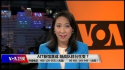 海峡论谈:AIT新馆落成 陆战队驻台生变? 海峡论谈:AIT新馆落成 陆战队驻台生变?