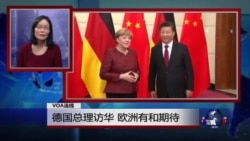 VOA连线:德国总理访华 欧洲有何期待 VOA连线:德国总理访华 欧洲有何期待