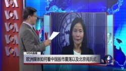 VOA连线:欧洲媒体如何看中国股市震荡以及北京阅兵式 VOA连线:欧洲媒体如何看中国股市震荡以及北京阅兵式