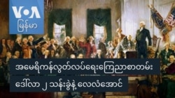 အမေရိကန်လွတ်လပ်ရေးကြေညာစာတမ်း ဒေါ်လာ ၂ သန်းခွဲနဲ့ လေလံအောင်
 အမေရိကန်လွတ်လပ်ရေးကြေညာစာတမ်း ဒေါ်လာ ၂ သန်းခွဲနဲ့ လေလံအောင်