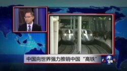 时事看台:中国向世界强力推销中国“高铁” 时事看台:中国向世界强力推销中国“高铁”