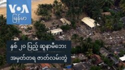နှစ် ၂၀ ပြည့် ဆူနာမီဘေး အမှတ်တရ ဇာတ်လမ်းတွဲ
 နှစ် ၂၀ ပြည့် ဆူနာမီဘေး အမှတ်တရ ဇာတ်လမ်းတွဲ