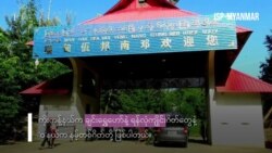 ပြန်ဖွင့်လိုက်သော တရုတ်နယ်စပ်ဂိတ်များ
 ပြန်ဖွင့်လိုက်သော တရုတ်နယ်စပ်ဂိတ်များ