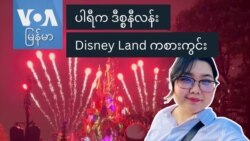 ပါရီက ဒီစ္စနီလန်း Disney Land ကစားကွင်း
 ပါရီက ဒီစ္စနီလန်း Disney Land ကစားကွင်း
