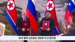전문가들 “북러 밀착 속 북중 관계 균열”  전문가들 “북러 밀착 속 북중 관계 균열”