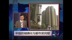 时事大家谈:中国的城镇化与都市贫民窟 时事大家谈:中国的城镇化与都市贫民窟