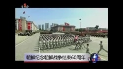 朝鲜纪念朝鲜战争结束60周年 朝鲜纪念朝鲜战争结束60周年
