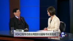 VOA专访:前台湾国安会副秘书长张旭成:川蔡通话后美台会有更密切来往 VOA专访:前台湾国安会副秘书长张旭成:川蔡通话后美台会有更密切来往
