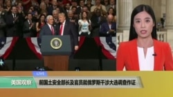 VOA连线:前国土安全部长及官员就俄罗斯干涉大选调查作证 VOA连线:前国土安全部长及官员就俄罗斯干涉大选调查作证