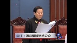 VOA连线 :李庄: 重庆黑盖子不揭开 薄案难有圆满句点 VOA连线 :李庄: 重庆黑盖子不揭开 薄案难有圆满句点