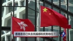 时事大家谈:香港是否已失去优越感和优势地位? 时事大家谈:香港是否已失去优越感和优势地位?