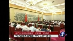 时事大家谈: 六中全会: 从严治党告别胡锦涛”不折腾“的承诺? 时事大家谈: 六中全会: 从严治党告别胡锦涛”不折腾“的承诺?