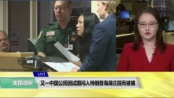 VOA连线(魏之):又一中国公民因试图闯入特朗普海湖庄园而被捕 VOA连线(魏之):又一中国公民因试图闯入特朗普海湖庄园而被捕