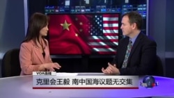 VOA连线:克里会王毅 南中国海议题无交集 VOA连线:克里会王毅 南中国海议题无交集