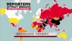 世界新闻自由排名中国倒数第五 世界新闻自由排名中国倒数第五