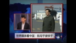 世界媒体看中国:航母乎废铁乎 世界媒体看中国:航母乎废铁乎