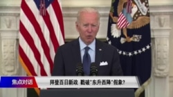 焦点对话:拜登百日新政 戳破“东升西降”假象? 焦点对话:拜登百日新政 戳破“东升西降”假象?