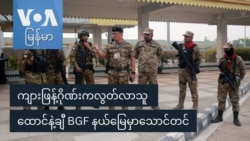 ကျားဖြန့်ဂိုဏ်းကလွတ်လာသူ ထောင်နဲ့ချီ BGF နယ်မြေမှာသောင်တင်
 ကျားဖြန့်ဂိုဏ်းကလွတ်လာသူ ထောင်နဲ့ချီ BGF နယ်မြေမှာသောင်တင်