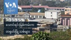သောင်ရင်းမြစ်ကမ်းက တရုတ်မြို့သစ်များ
 သောင်ရင်းမြစ်ကမ်းက တရုတ်မြို့သစ်များ