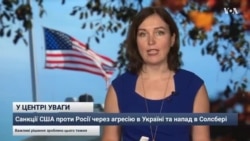 У ЦЕНТРІ УВАГИ: Санкції США проти Росії через агресію в Україні та напад в Солсбері У ЦЕНТРІ УВАГИ: Санкції США проти Росії через агресію в Україні та напад в Солсбері