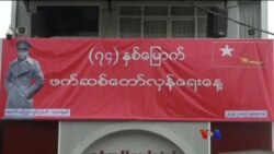 NLD ဖက်ဆစ်တော်လှန်ရေးနေ့ အခမ်းအနား NLD ဖက်ဆစ်တော်လှန်ရေးနေ့ အခမ်းအနား