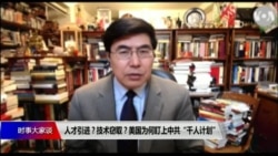 时事大家谈:人才引进?技术窃取?美国为何盯上中共“千人计划” 时事大家谈:人才引进?技术窃取?美国为何盯上中共“千人计划”