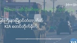 မြစ်ကြီးနားမြို့ဝင်တံတားဂိတ် KIA စတင်တိုက်ခိုက် မြစ်ကြီးနားမြို့ဝင်တံတားဂိတ် KIA စတင်တိုက်ခိုက်