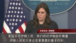 白宫发言人桑德斯提到近期发生的伊朗抗议 白宫发言人桑德斯提到近期发生的伊朗抗议