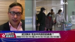 香港风云:武汉肺炎 危及中共政权的病毒? 香港风云:武汉肺炎 危及中共政权的病毒?