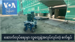 ဆောက်လုပ်ရေးမှာ လူတွေနဲ့ အလုပ်လုပ်တဲ့ စက်ရုပ် "ထူးခြားဆန်းပြားသတင်းများ" ဆောက်လုပ်ရေးမှာ လူတွေနဲ့ အလုပ်လုပ်တဲ့ စက်ရုပ် "ထူးခြားဆန်းပြားသတင်းများ"