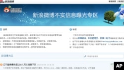 中国新浪微博开辟辟谣曝光区(截屏)