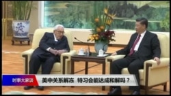时事大家谈:美中关系解冻,特习会能达成和解吗? 时事大家谈:美中关系解冻,特习会能达成和解吗?