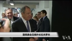 蓬佩奥会见俄外长拉夫罗夫 蓬佩奥会见俄外长拉夫罗夫